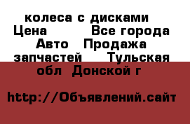 колеса с дисками › Цена ­ 100 - Все города Авто » Продажа запчастей   . Тульская обл.,Донской г.